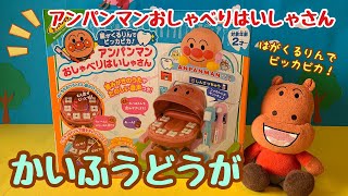 【はがくるりんでピッカピカ！アンパンマンおしゃべりはいしゃさん】カバおくんがかいふうどうがをとったよ！