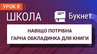 Навіщо потрібна гарна обкладинка для книги | Школа Букнет