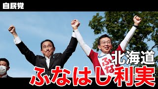 ◤岸田総裁演説動画◢ 北海道　ふなはし利実 候補 #参院選2022