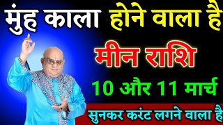 मीन राशि वालों 09 और 10 मार्च जो होगा सच्चाई सुनकर करंट लगने वाला है देखो। Meen Rashi