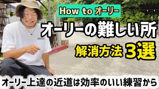 【How to オーリー】難しいところを把握して傾向と対策を立てて練習#スケボー #スケートボード #スケボー初心者 #オーリー #ollie #skateboarding