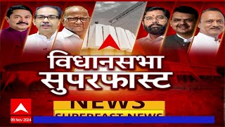 Vidhansabha Superfast | राज्यातील विधानसभा निवडणुकीचा सुपरफास्ट आढावा एका क्लिकवर