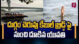 దుర్గం చెరువు కేబుల్ బ్రిడ్జ్ పై నుంచి దూకిన యువతి | Durgam Cheruvu Cable Bridge | Prime9 News