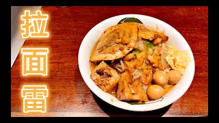 日本美食-东京站内人气拉面，拉面雷