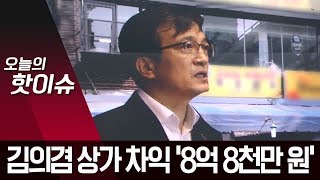 김의겸 흑석동 상가 팔렸다…차익 8억 8천만 원 | 뉴스A