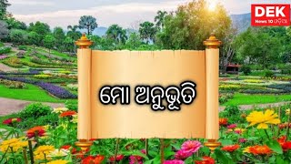 ୨୬. ମାର୍ଚ୍ଚ.୨୦୨୪. ଶୁଣନ୍ତୁ ମୋ ଅନୁଭୂତି #DEKNEWS10