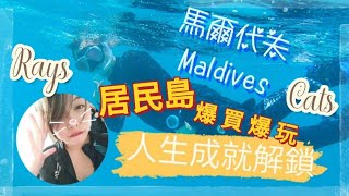 Maldives馬爾代夫✨Maafushi居民島💕爆玩爆買一波|睇貓|摸魔鬼魚|無人島食lunch @心心VictoriaVlog #dailyvlog #maldives