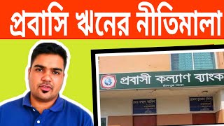 প্রবাসি ঋনের নীতিমালা// কোভিড-১৯ এর কারণে ক্ষতগ্রস্থ অভিবাসী কর্মী পুনর্বাসন ঋণ নীতিমালা ২০২০