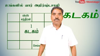 உங்களில் யார் அதிர்ஷ்டசாலி | கடகம் | RK Astrologer