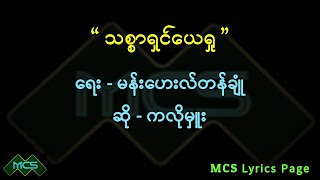 #သစ္စာရှင်ယေရှု                              #myanmarchristiansong