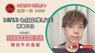 16/12 直播精華💥七叔玄學Live｜2025蛇年生肖運勢（下）｜豬鼠牛虎兔龍 財運桃花運事業運｜生肖運程