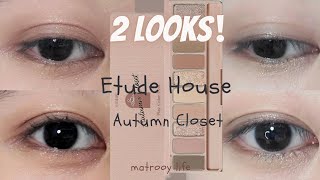 에뛰드 어텀 클로짓 | エチュード オータムクローゼット | Etude Autumn Closet🍂 焦糖大衣眼彩盤 | アイメイク韓国 |Eye Makeup Tutorial