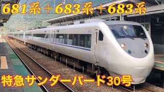 681系+683系+683系の12両　特急サンダーバード30号　2020年8月10日