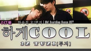 [2Z] 투지 TuZi - 하게 Cool : 하숙집 오!번지 l Oh! Boarding House OST