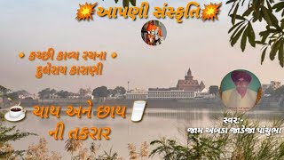 kutchi kavy rachna - ચાય અને છાય by jaam abda jadeja panchubha