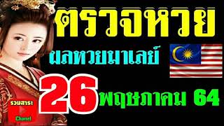 ตรวจหวยฮานอย(VIP)งวดวันที่26พฤษภาคม2564