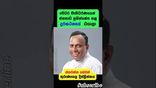 LK චන්දෙන් සජිත්ගේ ෆෝන් එක බිම වැටී විසිවුන එයාලා - 2 #npp #malimawa #akd #sajithpremadasa #sjp