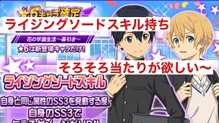 [メモデフ]花の学園生活〜幕引き〜ガチャ初回半額11連！SS3で防御力ダウンの効果が重複