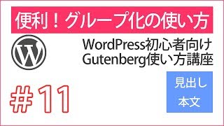 【WordPressグーテンベルク初心者講座】１１． 新機能「グループ化」の使い方