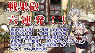 【艦これ】野分と親潮と慢心提督の日常 その８９　戦果砲、六連発乱れ撃ち！！