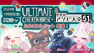 【UltimateChickenHorse】【世界のアソビ大全51】唐突に叫び始める4人のあにまるず♪