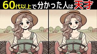 【全部見つけたあなたは凄い⁉️】60代以上の高齢者向け！難しいけど面白いし楽しい間違い探し脳トレクイズ【初級、中級、上級、最後に特別クイズ！】