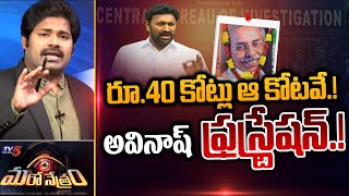 రూ.40 కోట్లు ఆ కోటవే.! అవినాష్ ఫ్రెస్ట్రేషన్.! | Avinash Reddy | YS Viveka | Shiva Explained | TV5