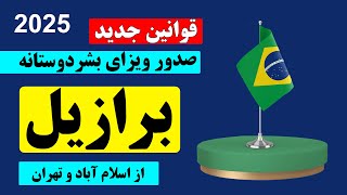 قوانین جدید صدور ویزای بشردوستانه برازیل | فرصت را از دست ندهید | نکات بسیار مهم