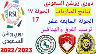 ترتيب الدوري السعودي للمحترفين - ترتيب الهدافين- نتائج مباريات اليوم السبت ١٨-٢-٢٠٢٣ الجولة 17