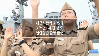 해군사관학교 75기 연안실습 출항 환송식