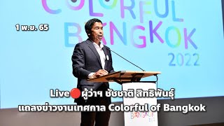 Live🔴ผู้ว่าฯ ชัชชาติ สิทธิพันธุ์ - แถลงข่าวงานเทศกาล Colorful of Bangkok