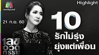 เลขอวดกรรม | รักไม่รุ่ง ยุ่งแต่เพื่อน | 21 ก.ย. 60 Full HD