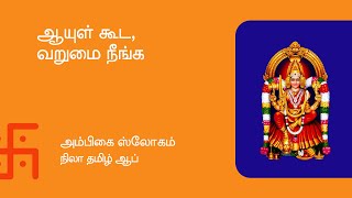 ஸ்ரீ அம்பிகை ஸ்லோகம் || Sri Ambikai Slogam || Nila Tamil Calendar