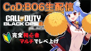 【CoD:BO6】2日目EX2倍がこのタイミングで来た！嬉しい！！マルチでレベ上げ！ #参加型ライブ配信 #vtuber #cod