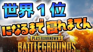 世界1位になるまで寝れまてん現在２位 PC版のプロが違いも解説 新マップも来たぞ!!!! 遂に来たPS4版!!【PS4版PUBG PUBGモバイル PC版PUBG】