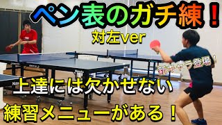 【卓球】ペン表のガチ練！対左ver 上達に必要な練習メニュー紹介！