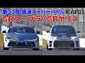 33th筑波スーパーバトルGRスープラ/GRヤリス