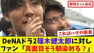 DeNAドラ2篠木健太郎に対しファン「真面目そう馴染める？」【ネット反応集】