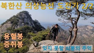 Bukhansan Mountain Wisang Ridge Challenge 2/2