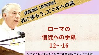 【聖書通読(新約聖書)／共に歩もう、エマオへの道】ローマの信徒への手紙 1～6