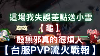 【龜】這場我失誤差點送小雪，殷無邪真的很煩人【台服PVP流火戰報】｜天地劫M｜天地劫手遊｜天地劫手機版｜天地劫手機遊戲｜三毛教主熊掌