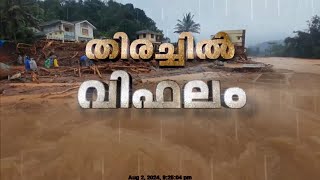 ഒരു ജീവനായുള്ള തിരച്ചിൽ, പ്രതീക്ഷ അവസാനിച്ചു; മടങ്ങി ഉദ്യോഗസ്ഥർ