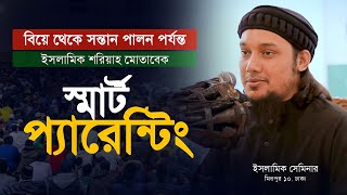 ইসলামিক প্যারেন্টিং || আবু ত্বহা মোহাম্মাদ আদনান || Abu taha muhammad adnan || Bangla waz