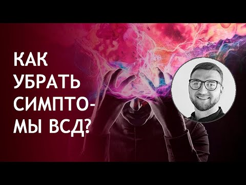 Как быстро снять симптомы всд