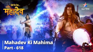 देवों के देव...महादेव || Mahadev Ki Mahima Part 618 || Mahadev Aur Lohitang Ka Taandav Nritya