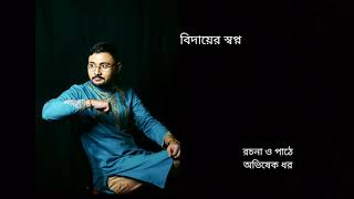 বিদায়ের স্বপ্ন। অভিষেক ধর।  Creative poem ।