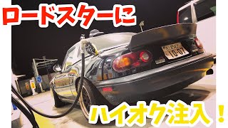 【車載Vlog】レギュラーで走れるロードスターにハイオクを入れたらどうなるの!?【Hiroの部屋】