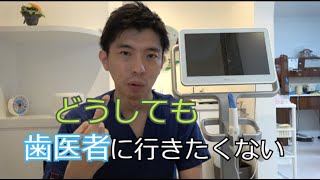 どうしても歯医者へ行きたくないあなたへ　静岡県伊豆の国市　歯医者　予防歯科