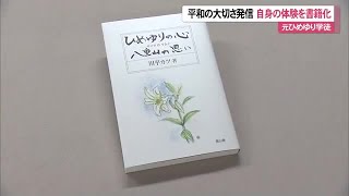 元ひめゆり学徒の川平カツさんが自身の沖縄戦体験を書籍化　ひめゆり平和祈念資料館に寄贈（沖縄テレビ）2024/11/19