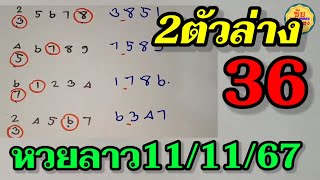 สายด่วน!! หวยลาว 63 ทีเด็ด งบน้อยห้ามพลาด! ลาวพัฒนา11/11/67